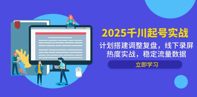 2025千川起号实战，计划搭建调整复盘，线下录屏热度实战，稳定流量数据|HOOK协议网