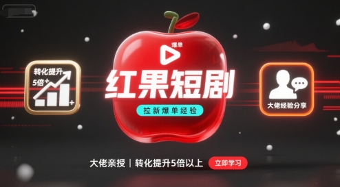 红果短剧拉新大佬爆单经验分享之如何提高短剧转化，这样做，短剧拉新转化直接提升5倍以上|HOOK协议网