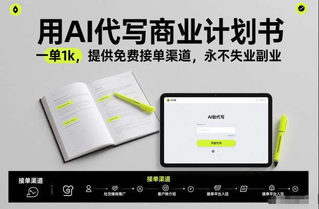 用AI代写商业计划书，一单1k，提供免费接单渠道，永不失业副业|HOOK协议网