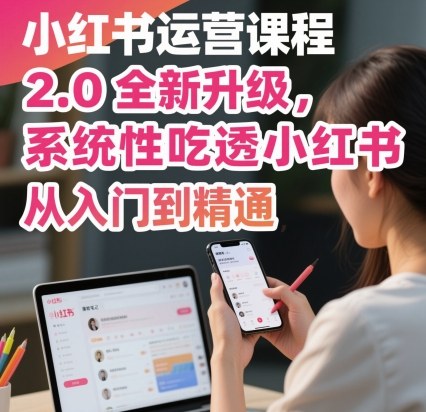 小红书运营课程2.0全新升级，从入门到精通，系统性吃透小红书|HOOK协议网