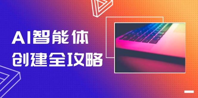 AI智能体创建全攻略，零代码搭建方法，实现工作流自动化，十倍提升效率|HOOK协议网