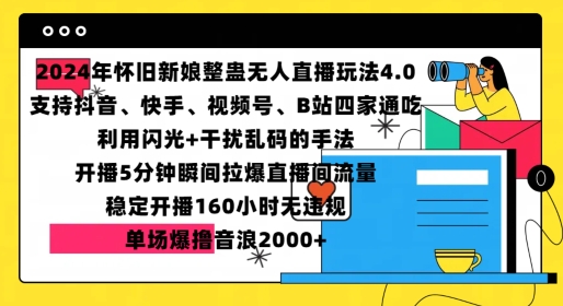 2024年怀旧新娘整蛊直播无人玩法4.0，开播5分钟瞬间拉爆直播间流量，单场爆撸音浪2000+【揭秘】|HOOK协议网