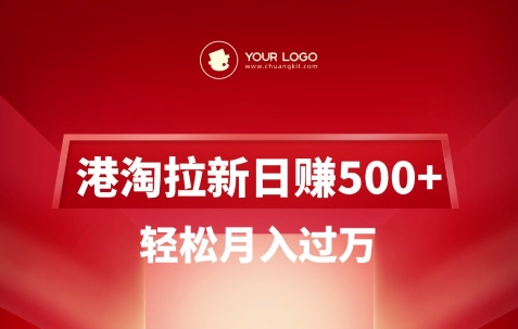 港淘拉新项目日入5张，轻松月入过W|HOOK协议网