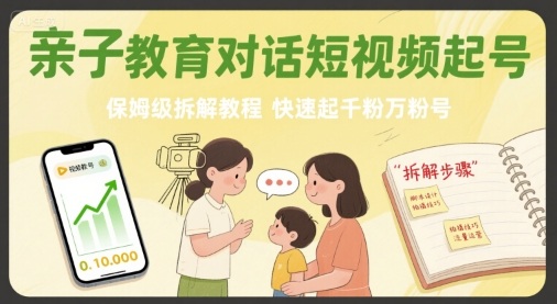 亲子教育对话短视频起号，保姆级拆解教程，快速起千粉万粉号|HOOK协议网