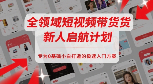 全领域短视频带货新人启航计划，专为0基础小白打造的极速入门方案|HOOK协议网