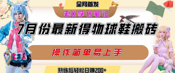 七月最新得物视频搬砖加球鞋搬砖玩法，可以多号矩阵操作，快速起号拉爆流量|HOOK协议网
