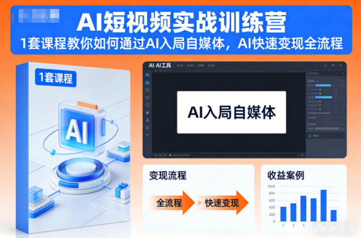 AI短视频实战训练营，1套课程教你如何通过AI入局自媒体，AI快速变现全流程|HOOK协议网