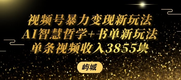 视频号暴力变现新玩法AI智慧哲学+书单新玩法单条视频佣金1k+|HOOK协议网