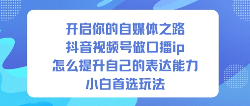 开启你的自媒体之路，抖音视频号做口播ip，怎么提升自己的表达能力，小白首选玩法|HOOK协议网
