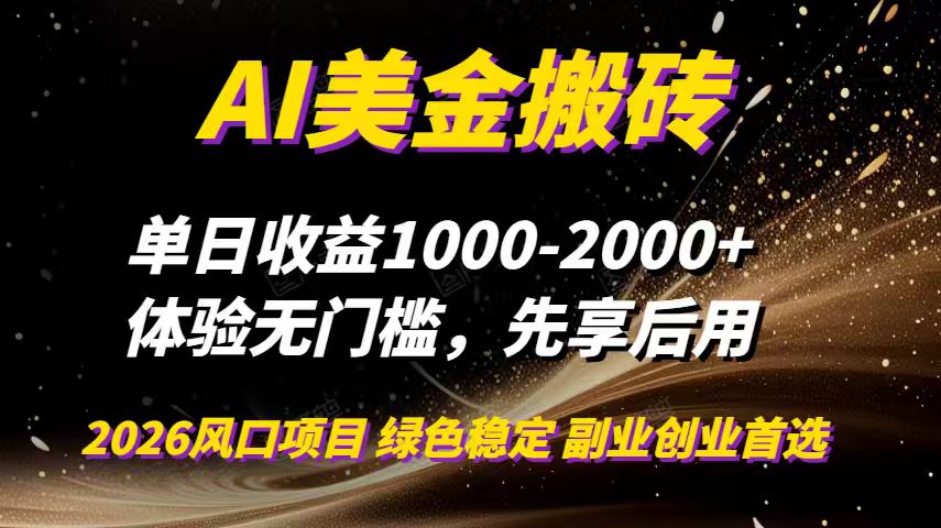 AI美金搬砖，单日收益1000-2000+，2025风口项目，可以副业，可以全职，可以工作室放大|HOOK协议网