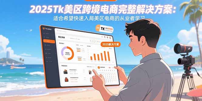 2025Tk美区跨境电商完整解决方案：适合希望快速入局美区电商的从业者学习|HOOK协议网