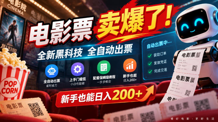 电影票卖爆了，全新黑科技全自动出票，上手门槛低，配套保姆级教程，新手也能日入200+【揭秘】|一人科技OPC聚合软件