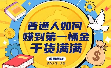 普通人如何賺到第一桶金，干货满满，操作方法及步骤|HOOK协议网