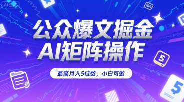 公众爆文掘金，AI矩阵操作，最高月入5位数，小白可做|HOOK协议网