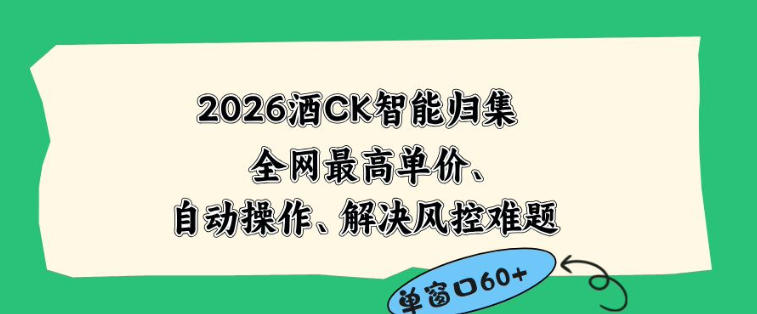 2026最新版酒店CK智能归集玩法，最高单价、零成本、零人工，自动操作、解决风控难题【揭秘】|一人科技公司导航