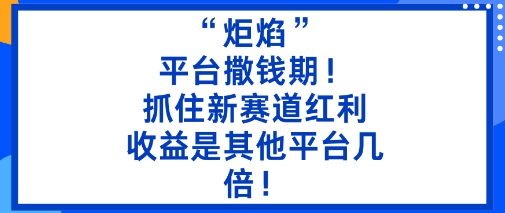 “炬焰”：平台撒钱期！抓住新赛道红利，5分钟二创内容，收益是其他平台几倍！|HOOK协议网