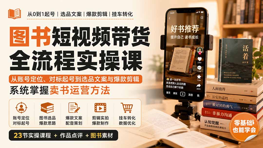 图书短视频带货全流程实操课：从账号定位、对标起号到选品文案与爆款剪辑，系统掌握卖书运营方法|一人科技OPC聚合软件
