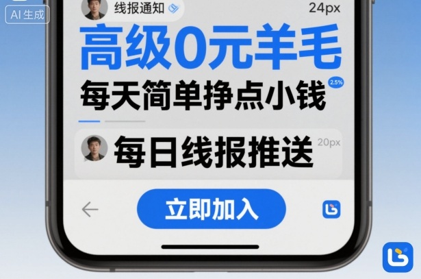高级0元羊毛线报社群项目，每天简单挣点小钱|HOOK协议网