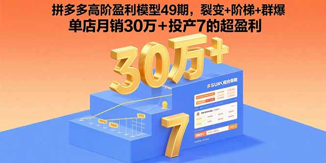 拼多多高阶盈利模型49期，裂变+阶梯+群爆  单店月销30万+投产7的超盈利|HOOK协议网