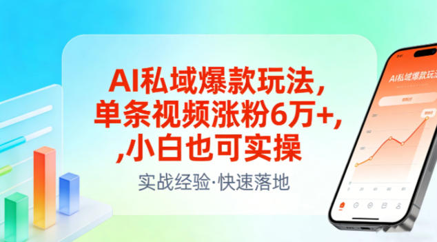 AI私域爆款玩法，单条视频涨粉6W+，小白也可实操|HOOK协议网