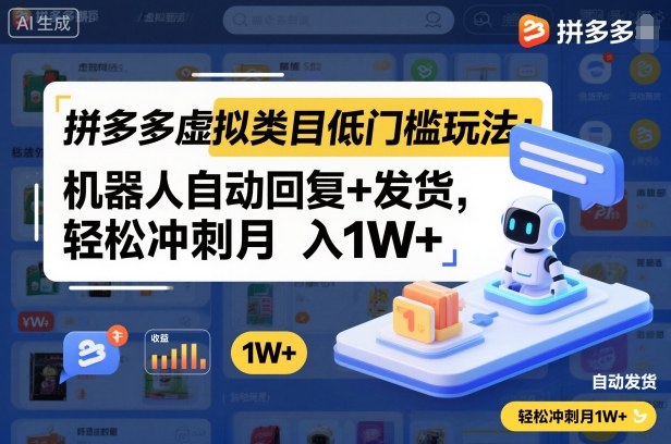 拼多多虚拟类目低门槛玩法：机器人自动回复+发货，轻松冲刺月入1W+|HOOK协议网