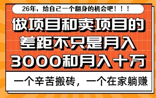 为什么卖项目能轻松月入10个W，而做项目却真正賺不到什么钱？原因竟然是这个！【揭秘】|HOOK协议网