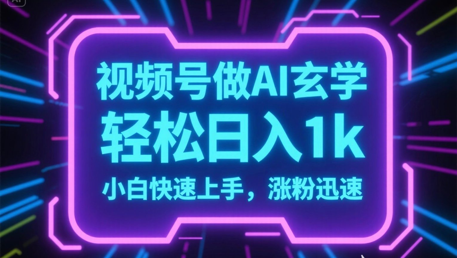 视频号AI做玄学内容，轻松日入1k，小白快速上手，涨粉迅速|HOOK协议网