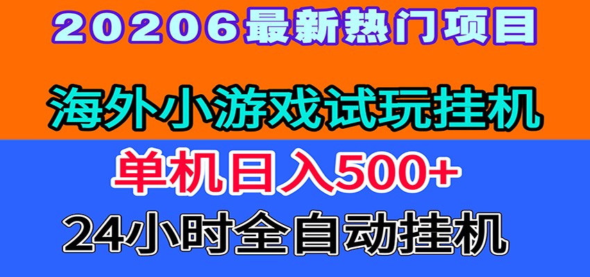 全程无人值守！海外小游戏试玩挂机，一台机子日赚500+|一人科技OPC聚合软件