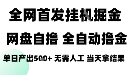 2025最新网盘自撸拉新，全自动运行，无需人工，日入4张+，小白可玩【揭秘】|HOOK协议网