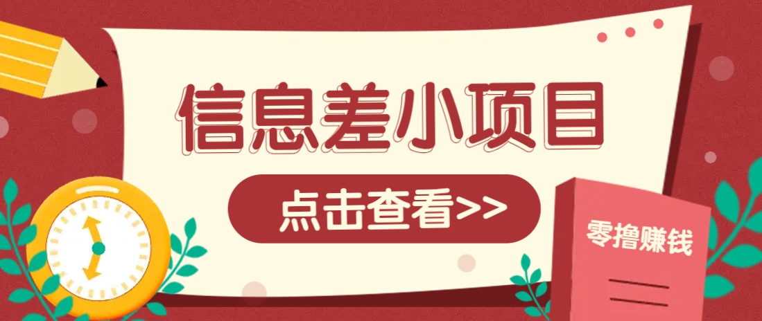 信息差小项目，零成本操作一单1元，轻松赚点零花钱。|HOOK协议网
