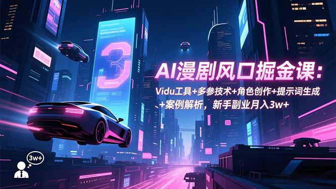 AI漫剧风口掘金课：Vidu工具+多参技术+角色创作+提示词生成+案例解析，新手副业月入3w+|HOOK协议网