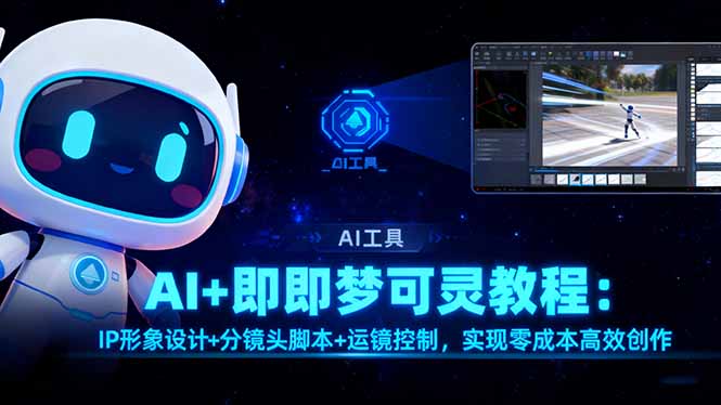 AI+即梦可灵教程：IP形象设计+分镜头脚本+运镜控制，实现零成本高效创作|HOOK协议网