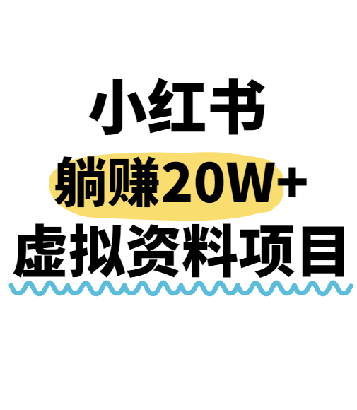小红书操作虚拟资料，搬运工模式躺挣20W+，互联网的低成本路子！|HOOK协议网