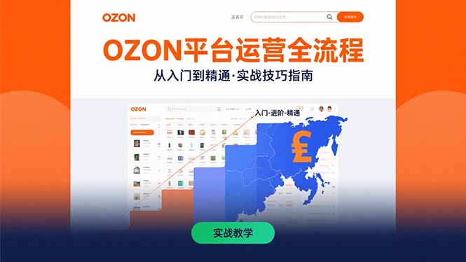 OZON平台运营全流程：快速掌握OZON从入门到精通的实战技巧|HOOK协议网