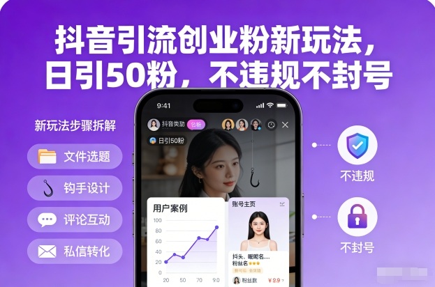 抖音引流创业粉新玩法，日引50粉，不违规不封号|HOOK协议网