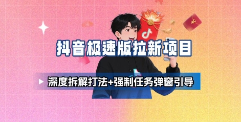抖音极速版拉新项目_深度拆解打法+强制任务弹窗引导|HOOK协议网
