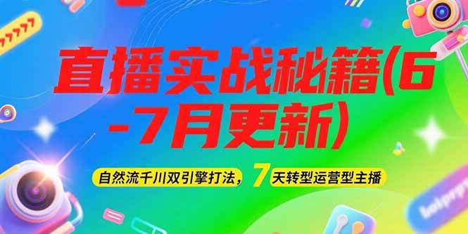 2025直播实战秘籍(6-7月更新)：自然流千川双引擎打法，7天转型运营型主播|HOOK协议网