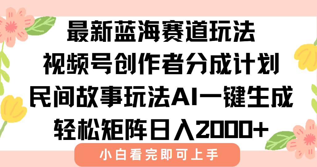 最新视频号创作者分成民间故事玩法，AI一键生成爆款视频，轻松日入2000+|HOOK协议网