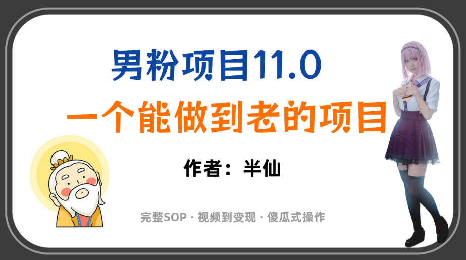 全网独家男粉项目11.0，一个做到老的项目，完整SOP·视频到变现·傻瓜式操作|一人科技OPC聚合软件