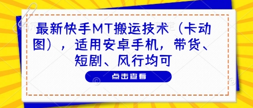最新快手MT搬运技术(卡动图)，适用安卓手机，带货、短剧、风行均可|HOOK协议网