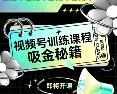 如何做好视频号，视频号训练课程，吸金秘籍|HOOK协议网