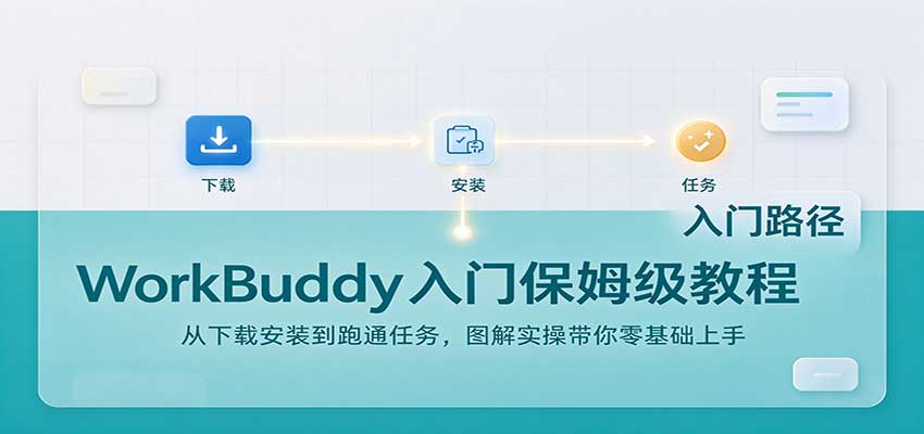WorkBuddy入门保姆级教程：从下载安装到跑通任务，图解实操带你零基础上手|一人科技OPC聚合软件