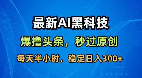 最新AI黑科技软件撸头条搬运，无需任何指令，秒过原创，每天半小时，稳定日入3张【揭秘】|HOOK协议网
