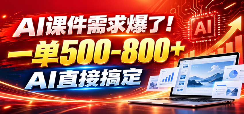 在家用AI代做PPT，日入上千，内部接单渠道+工具全送|一人科技OPC聚合软件