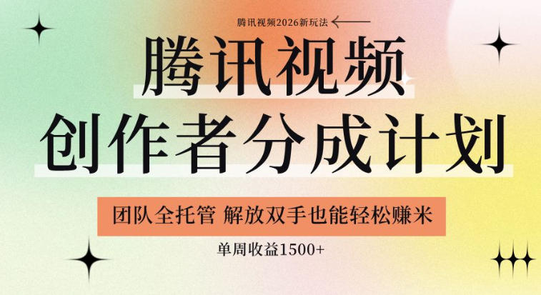 【腾讯视频创作者分成计划招募】团队全托管，解放双手也能賺米，单周收益1.5k+【揭秘】|一人科技公司导航
