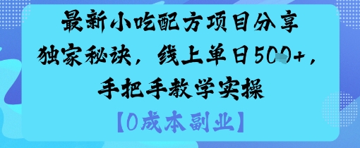 最新小吃配方项目分享独家秘诀，线上单日5张，手把手教学实操|HOOK协议网