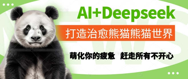 AI+Deepseek打造治愈熊猫世界，萌化你的疲惫，赶走所有不开心|HOOK协议网