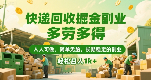 快递回收掘金副业，多劳多得，人人可做，简单无脑，长期稳定的副业，轻松日入1k+【揭秘】|HOOK协议网