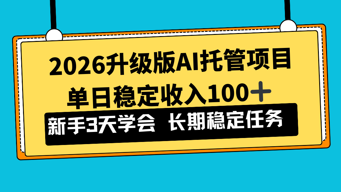 2026升级版Ai托管项目，单日稳定收入100+，新手小白3天学会|HOOK协议网