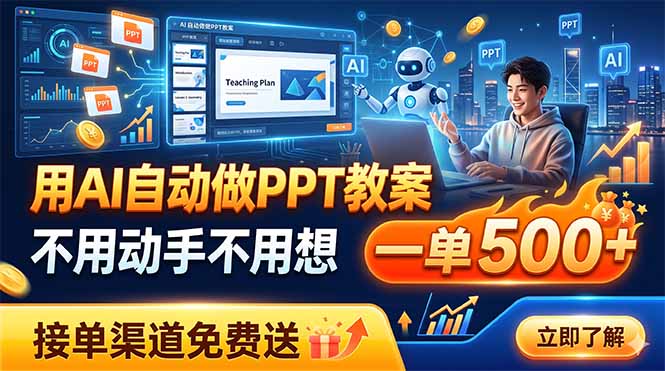 用AI自动做PPT教案，不用动手不用想，一单500+，接单渠道免费送|一人科技公司导航